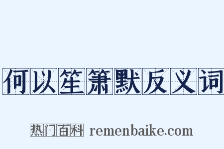 何以笙箫默反义词是什么意思的图片